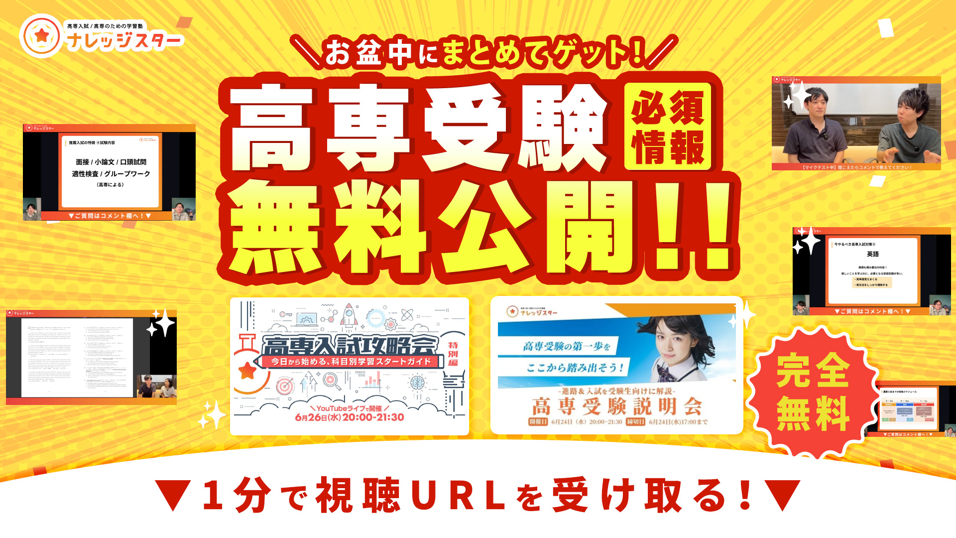 お盆中にまとめてゲット！ 高専受験の必須情報を無料公開 完全無料 1分で視聴URLを受け取る