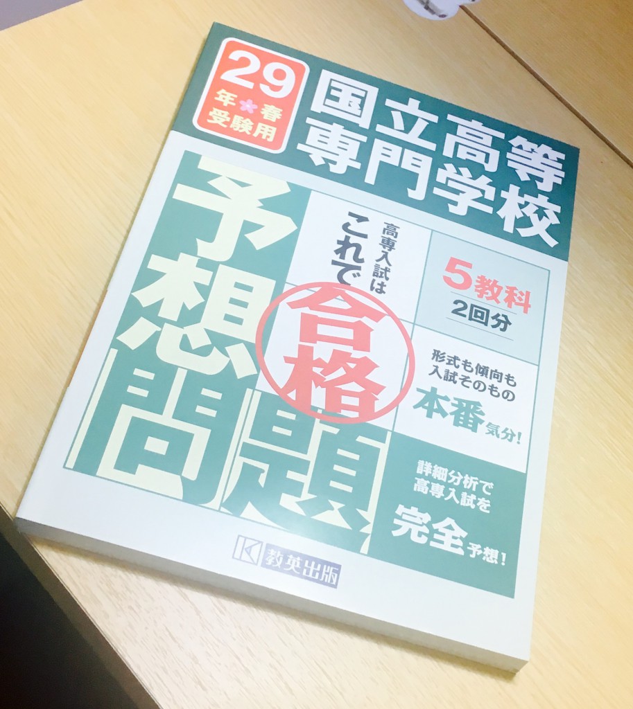 ついに出た!!高専の「予想問題集」