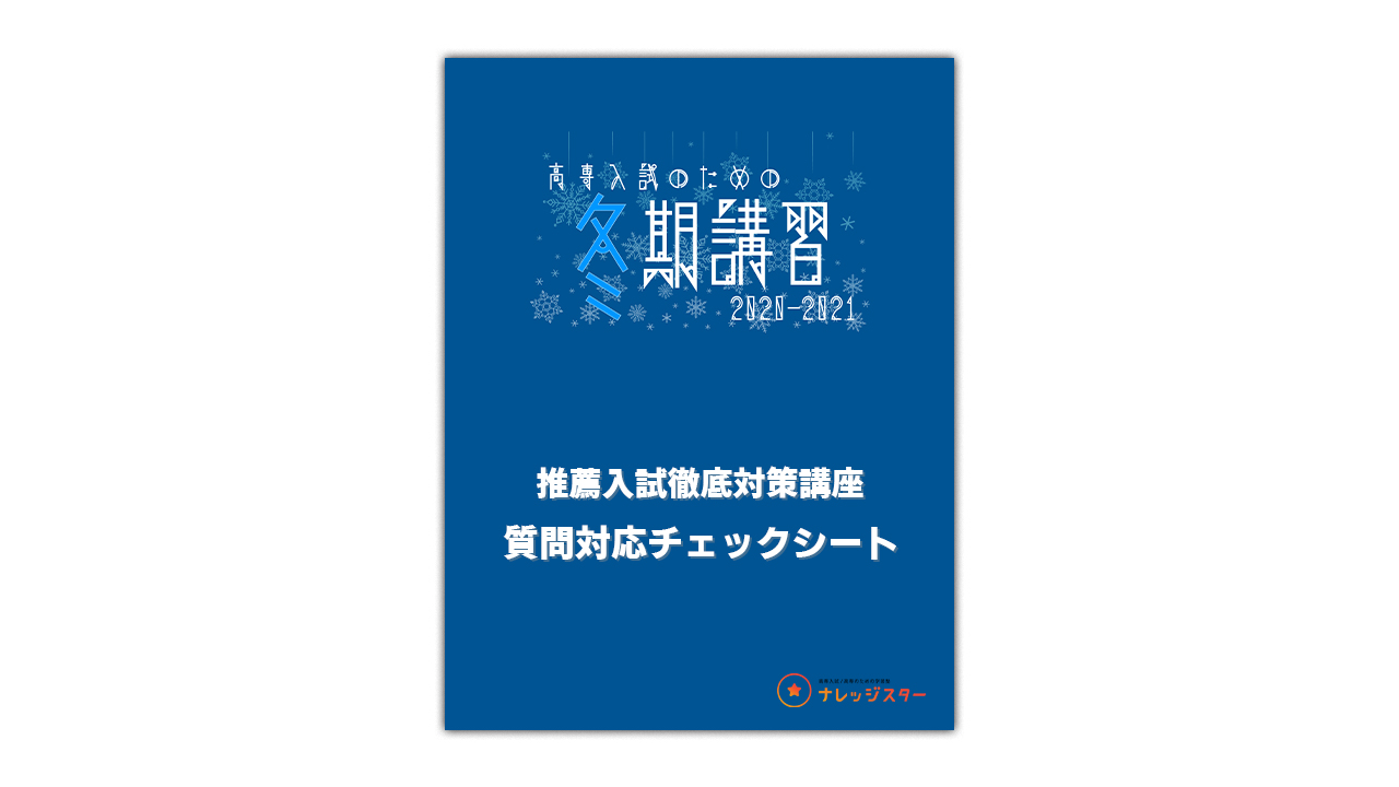 推薦入試徹底対策講座 21 高専入試 高専 大学編入のための学習塾ナレッジスター
