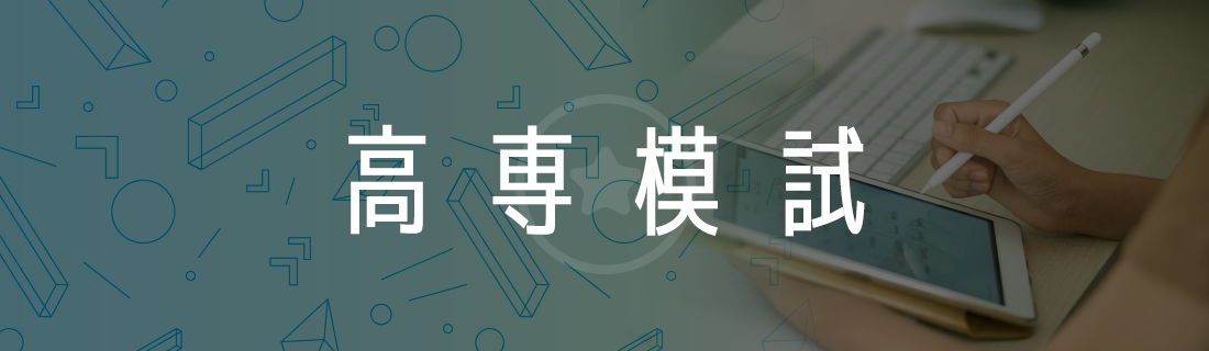 高専模試バナー