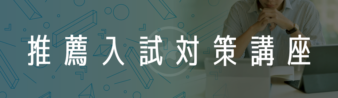 推薦入試対策講座バナー