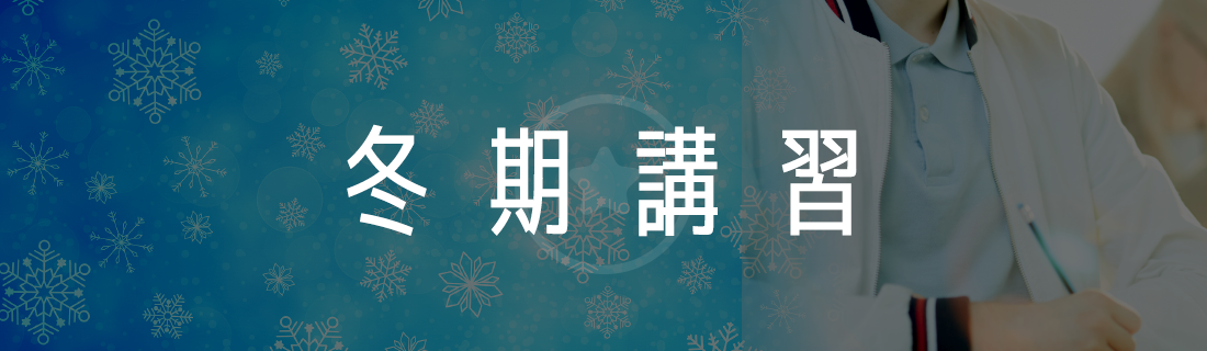 冬期講習バナー