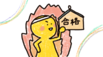 高専合格