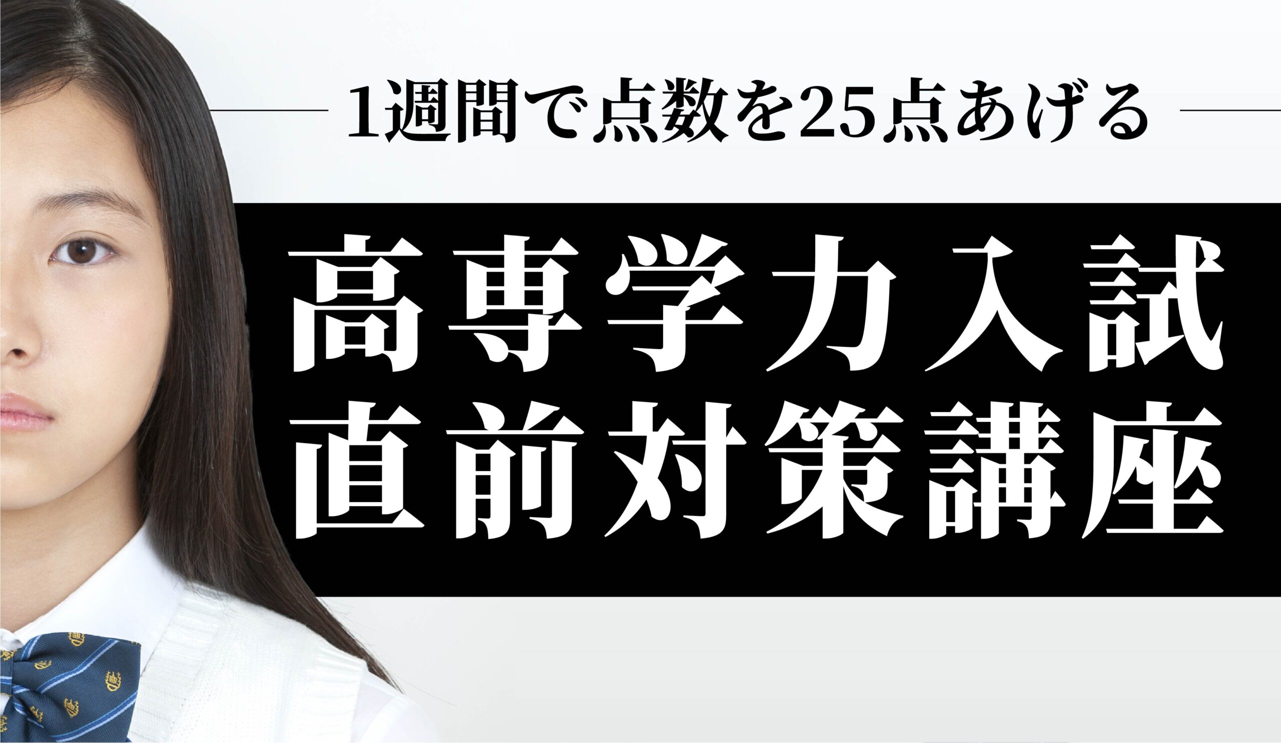 高専学力入試直前対策講座