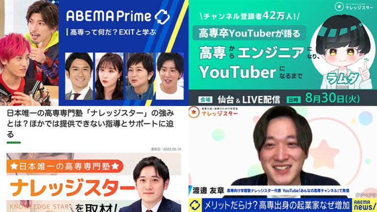 ナレッジスターのメディア出演実績。ABEMA Primeなどのテレビ番組出演や高専でのイベント登壇