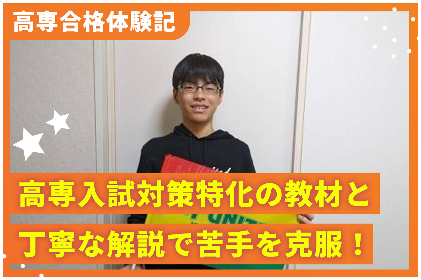 高専合格体験記「高専入試の沿った授業で受験の不安が解消された！」