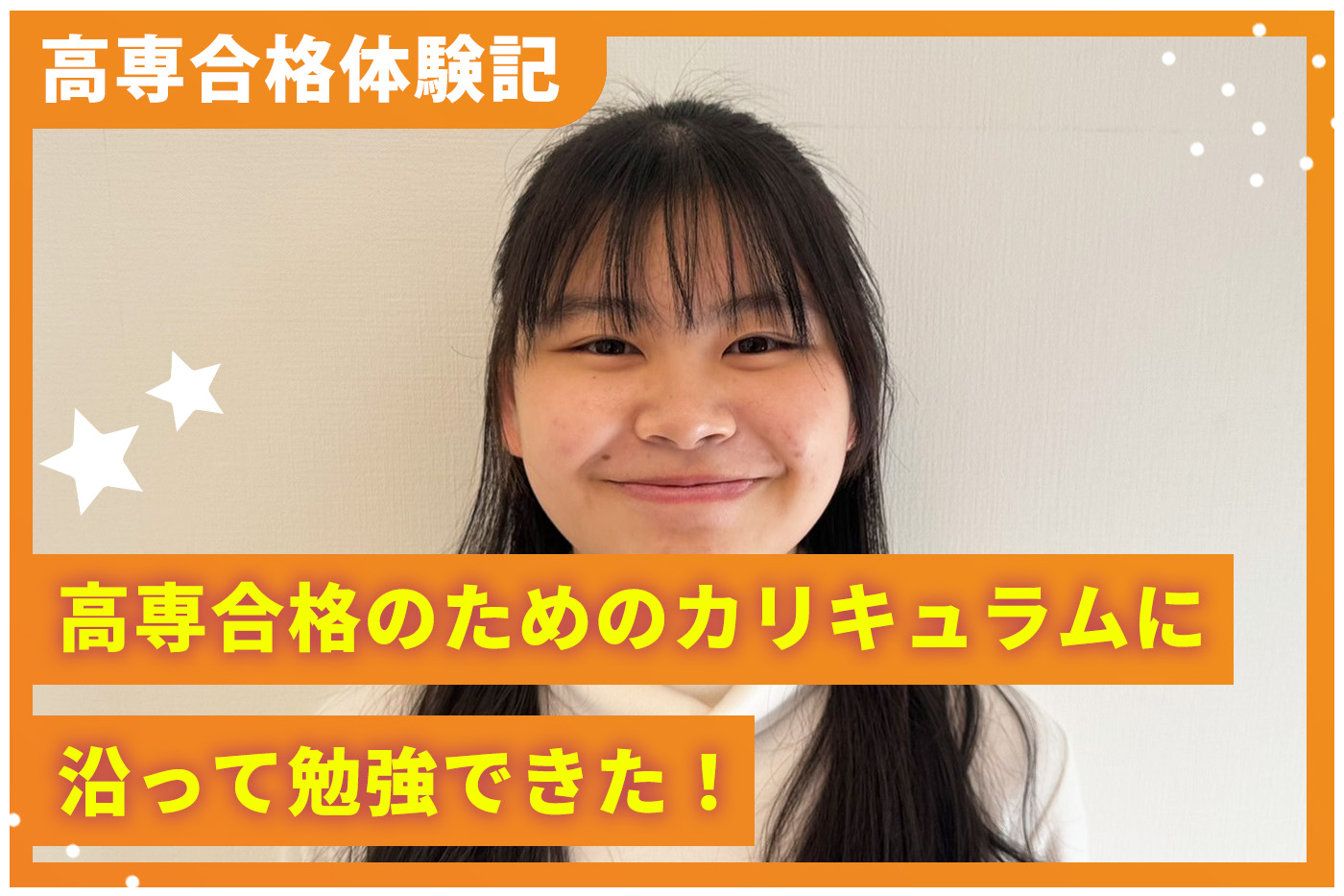 高専合格体験記「高専合格のためのカリキュラムに沿って勉強できた！」