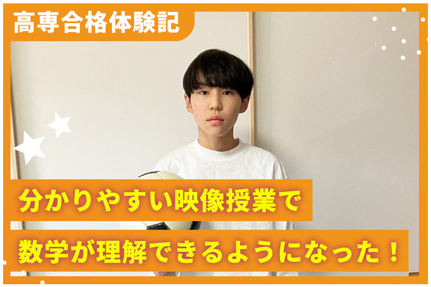 高専合格体験記「分かりやすい映像授業で数学が理解できるようになった！」