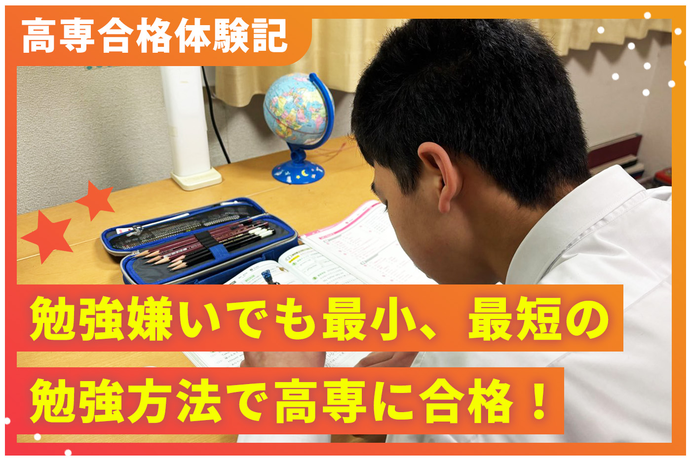 高専合格体験記「勉強嫌いでも最小、最短の勉強方法で高専に合格！」