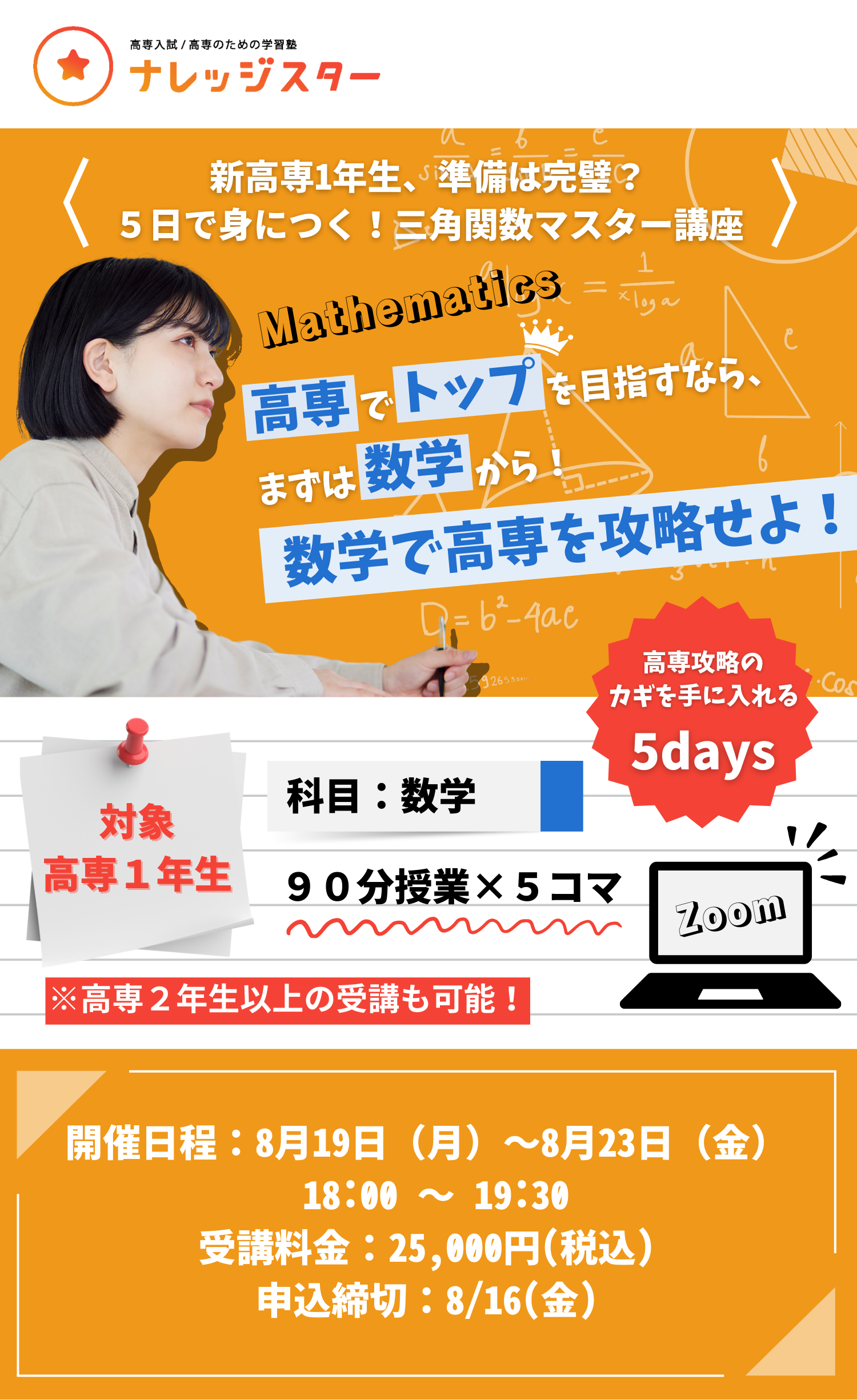 新高専1年生、準備は完璧？5日で身につく！三角関数マスター