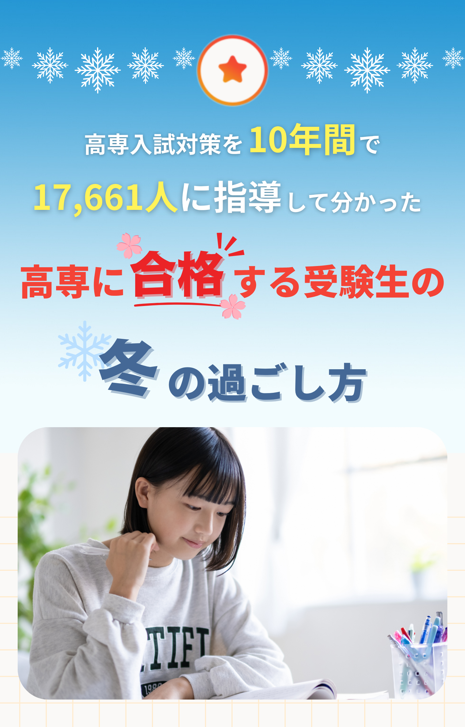 高専合格者の冬の過ごし方 | 高専入試/高専/大学編入のための高専塾