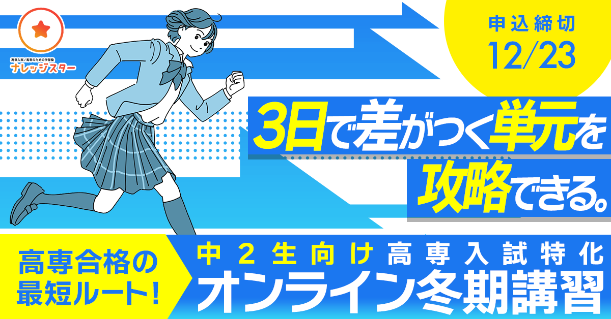 中2生向け 高専入試特化の冬期講習