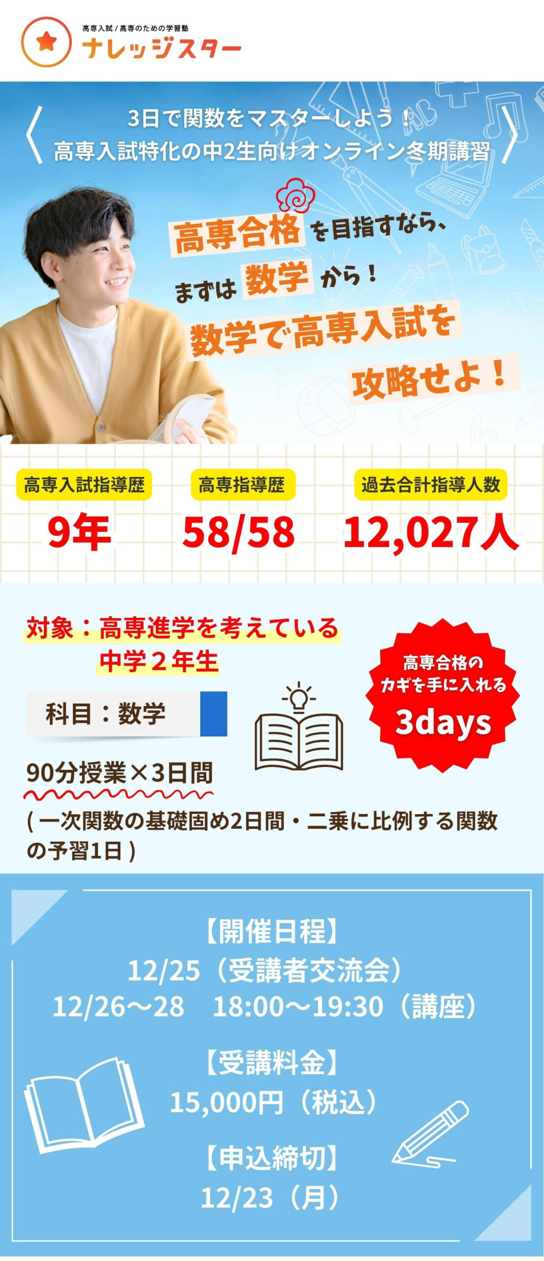高専入試特化のオンライン冬期講習 | ナレッジスター