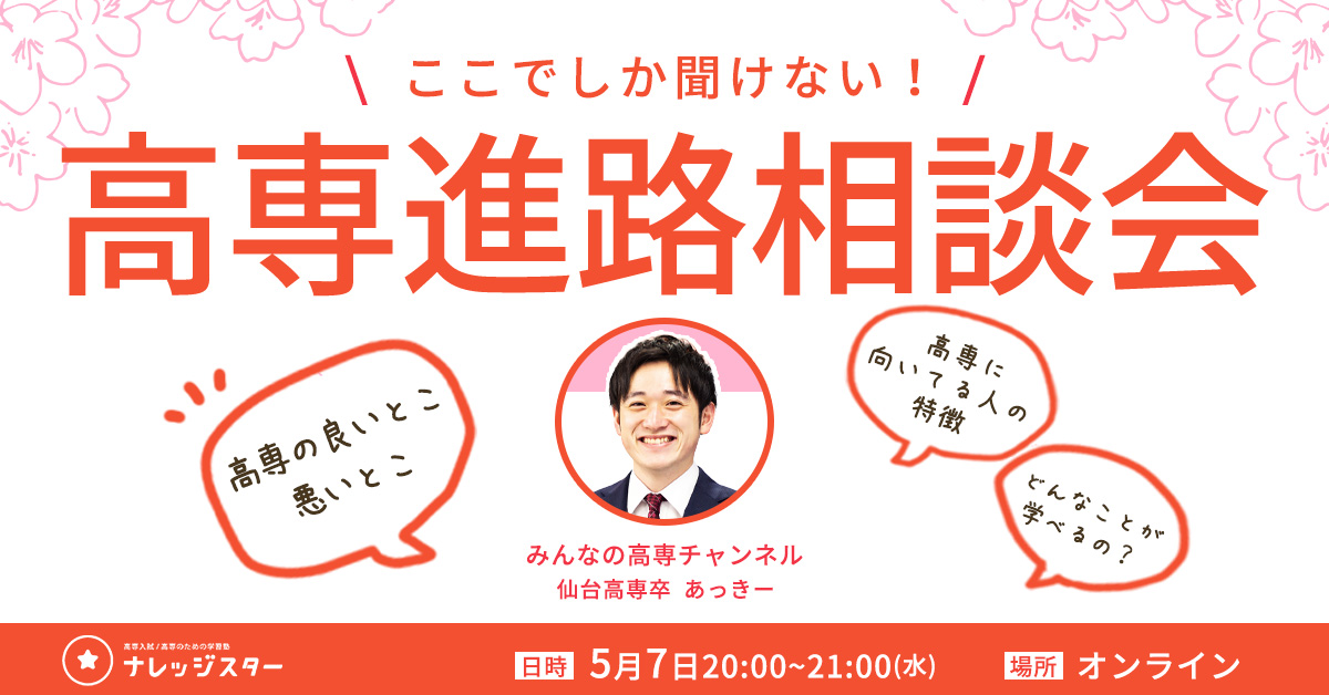 高専進路相談会