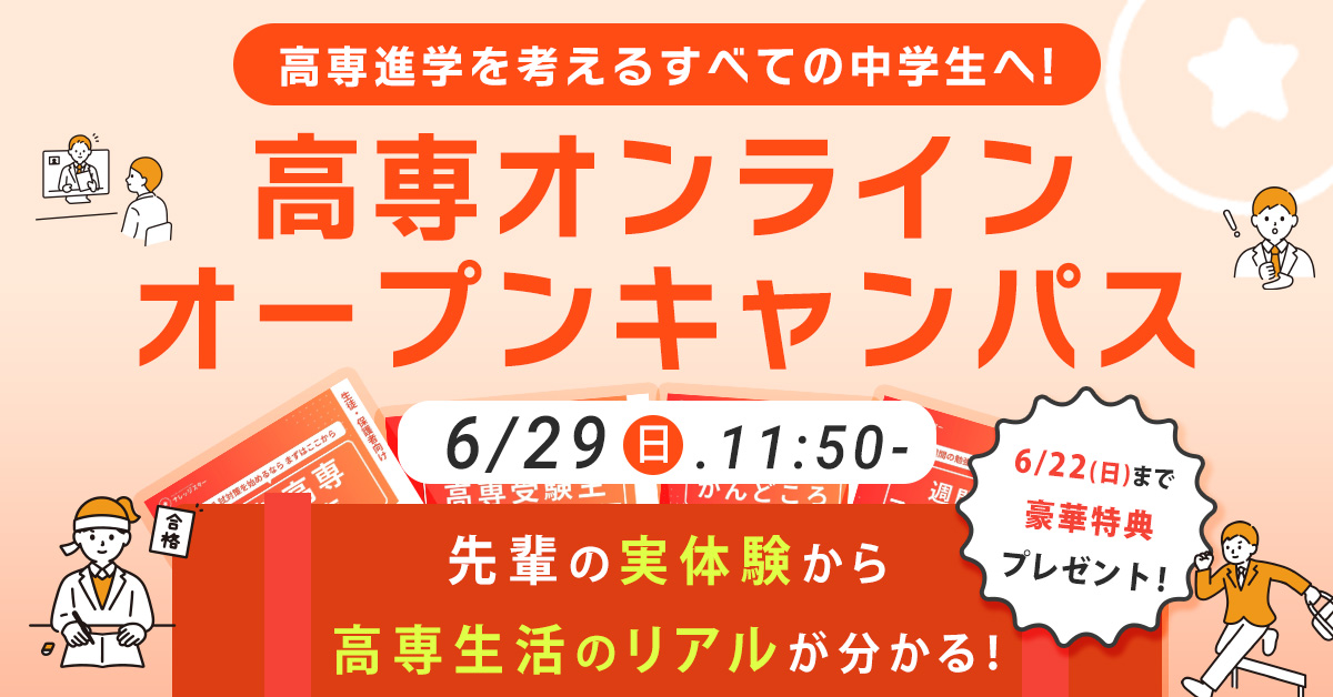 高専オンラインオープンキャンパス