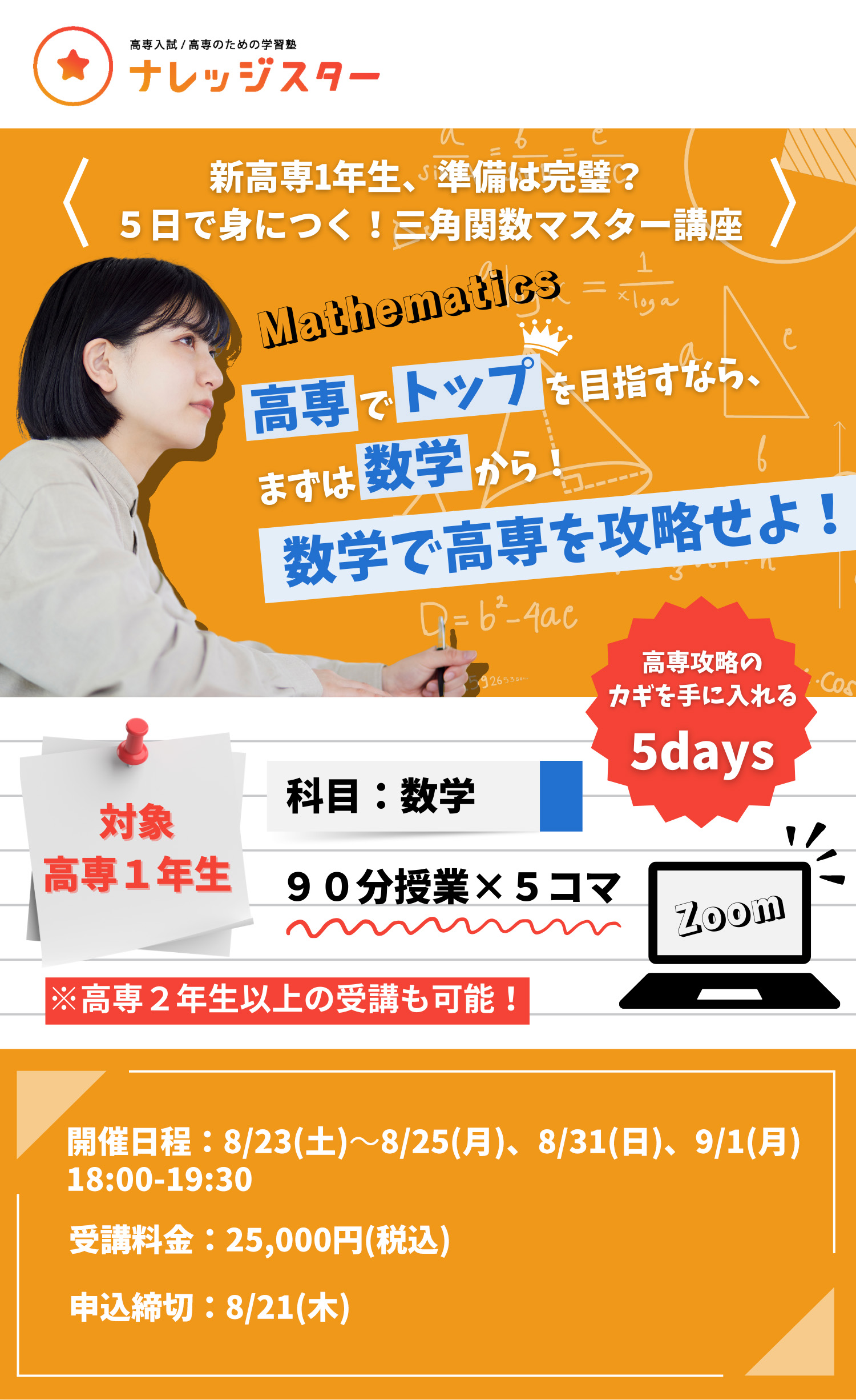 新高専1年生、準備は完璧？5日で身につく！三角関数マスター