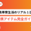 先輩が語る！高専寮生活のリアル１日＆必携アイテム完全ガイド【2025年度最新版】
