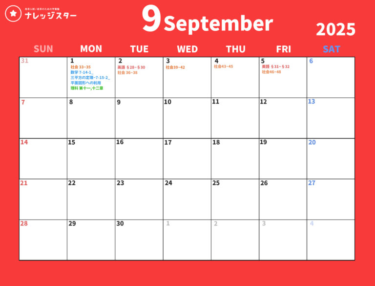 9月受講目安
