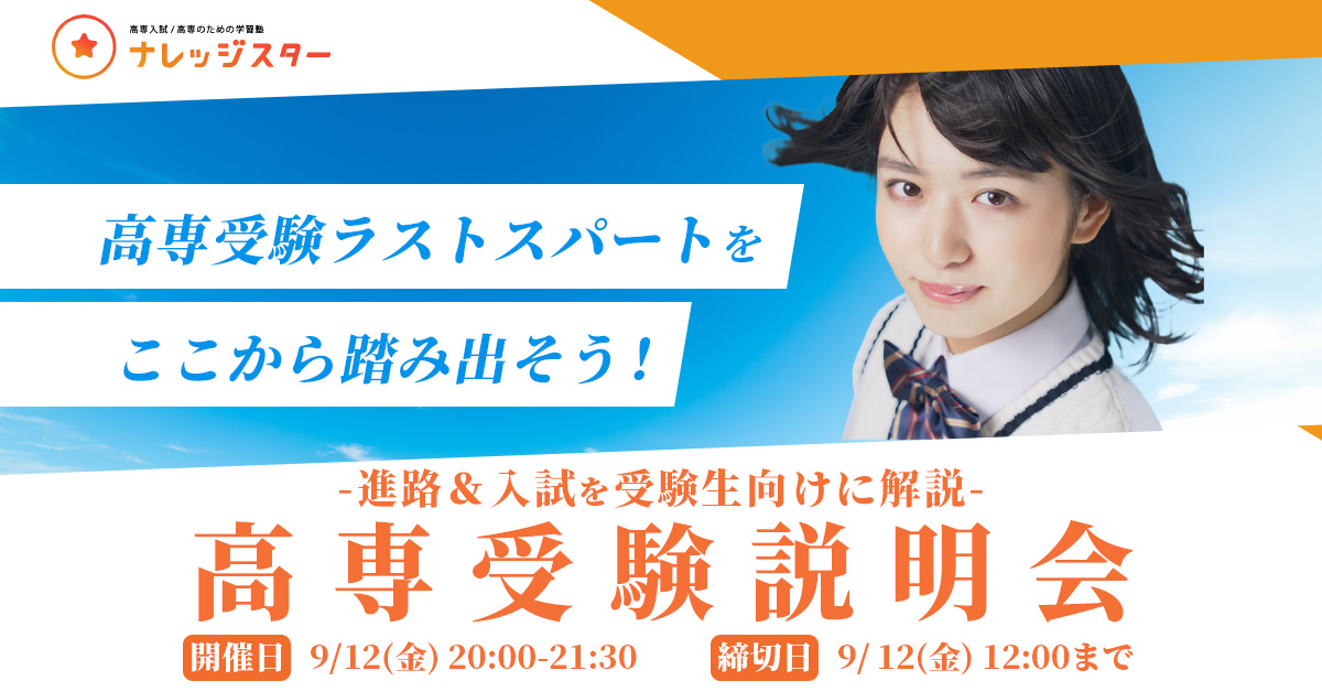 高専受験説明会