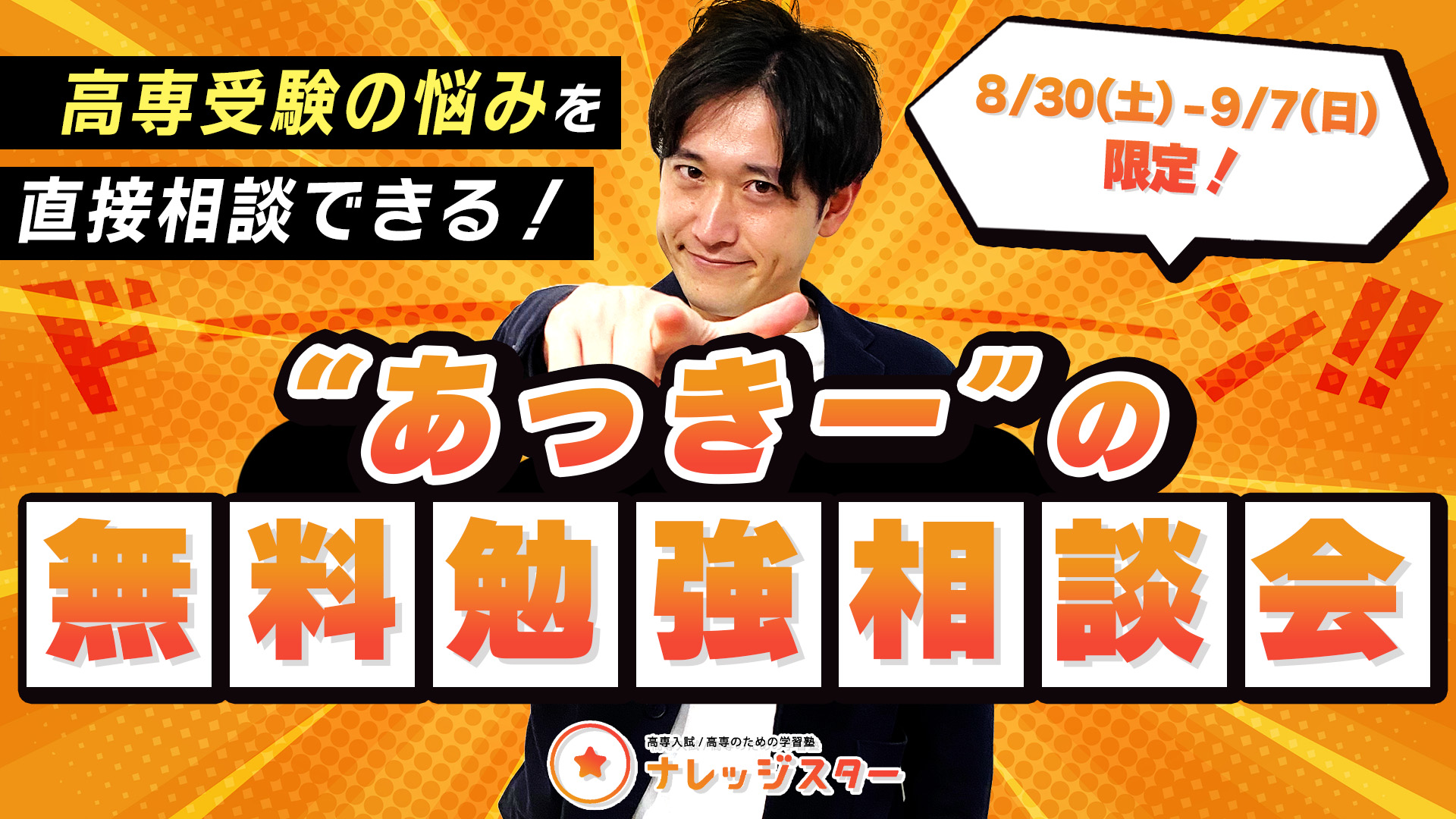あっきーの無料個別勉強相談