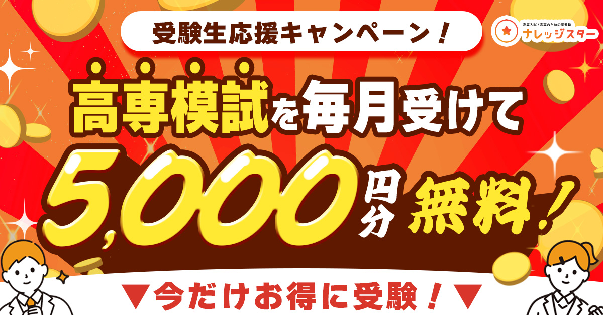 高専模試 | 高専入試/高専/大学編入のための高専塾ナレッジスター