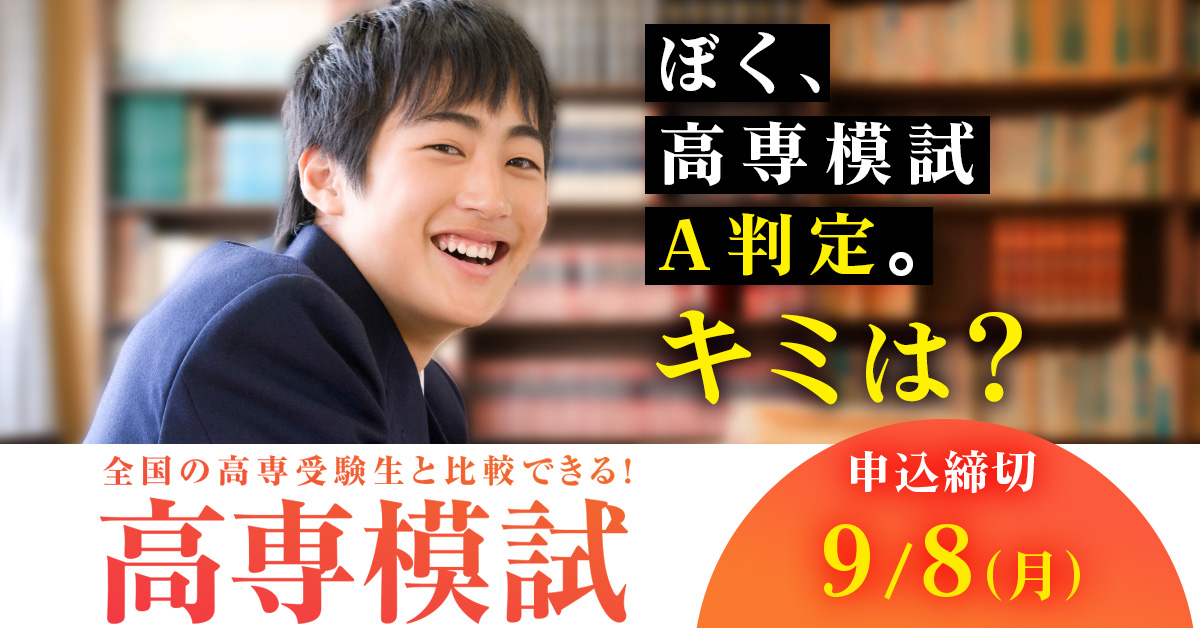 第一回 高専模試