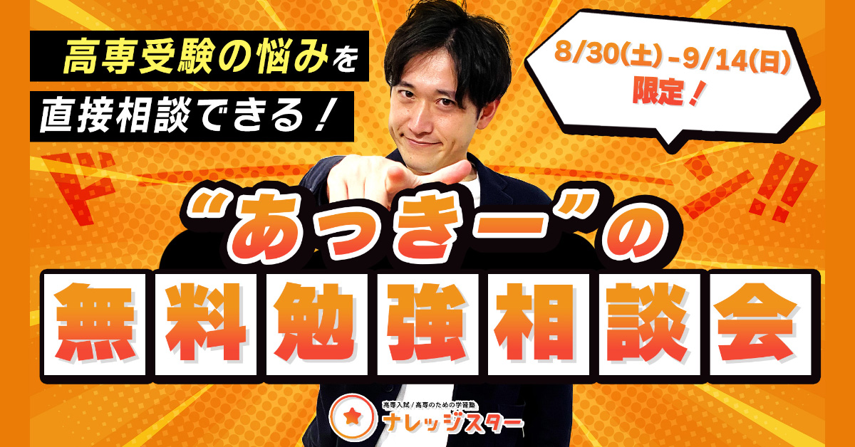 あっきーの無料個別勉強相談