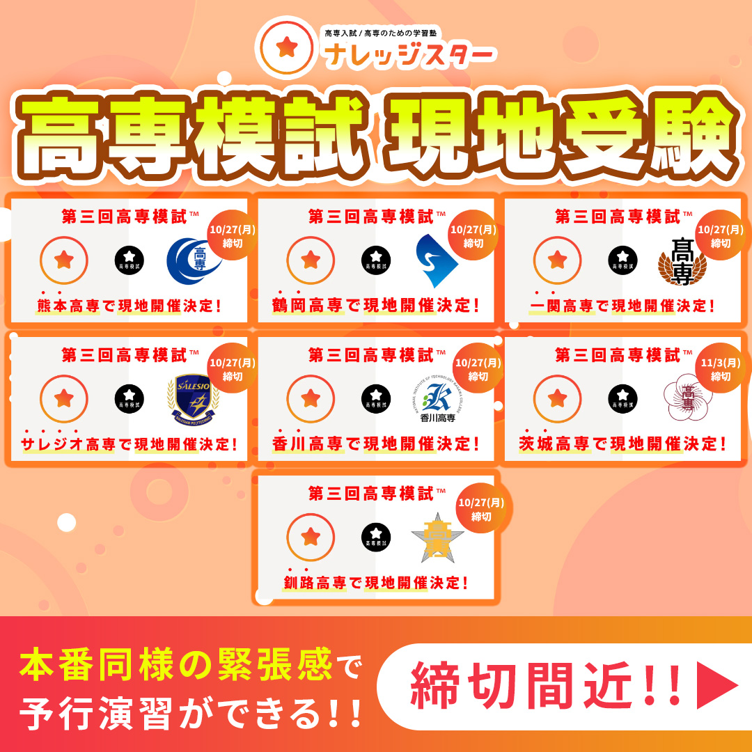 高専模試 | 高専入試/高専/大学編入のための高専塾ナレッジスター