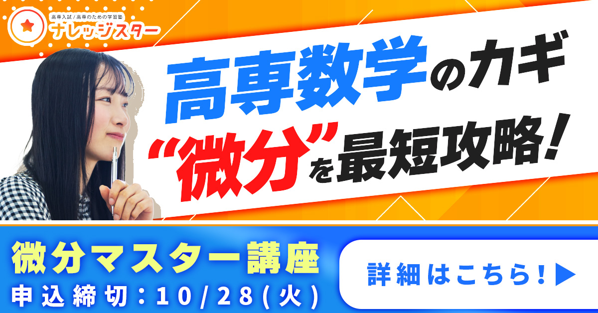 微分マスター講座