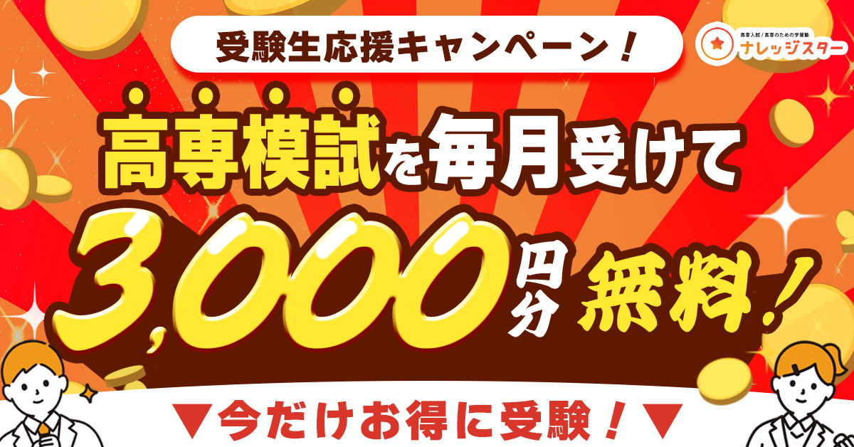 高専模試 | 高専入試/高専/大学編入のための高専塾ナレッジスター