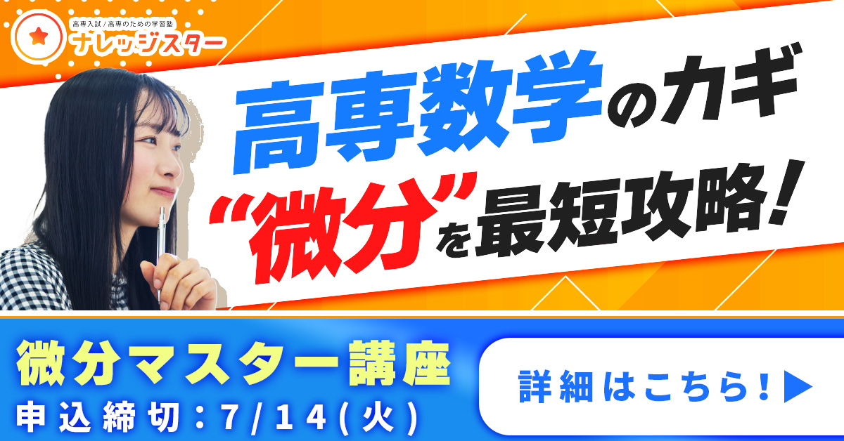 微分マスター講座