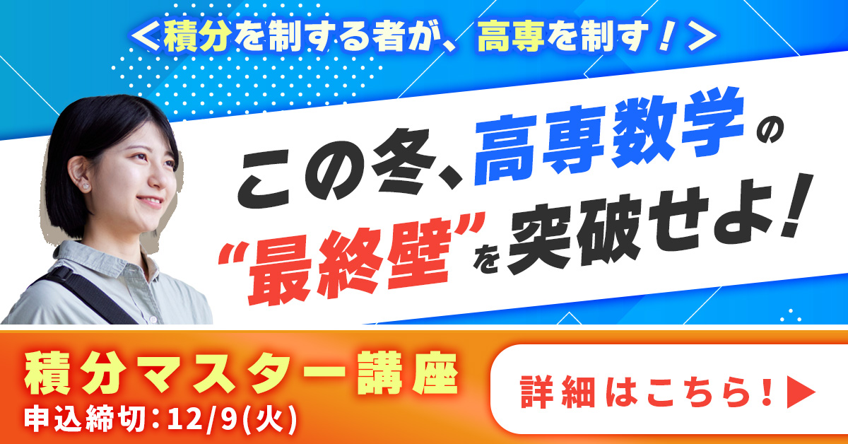 積分マスター講座