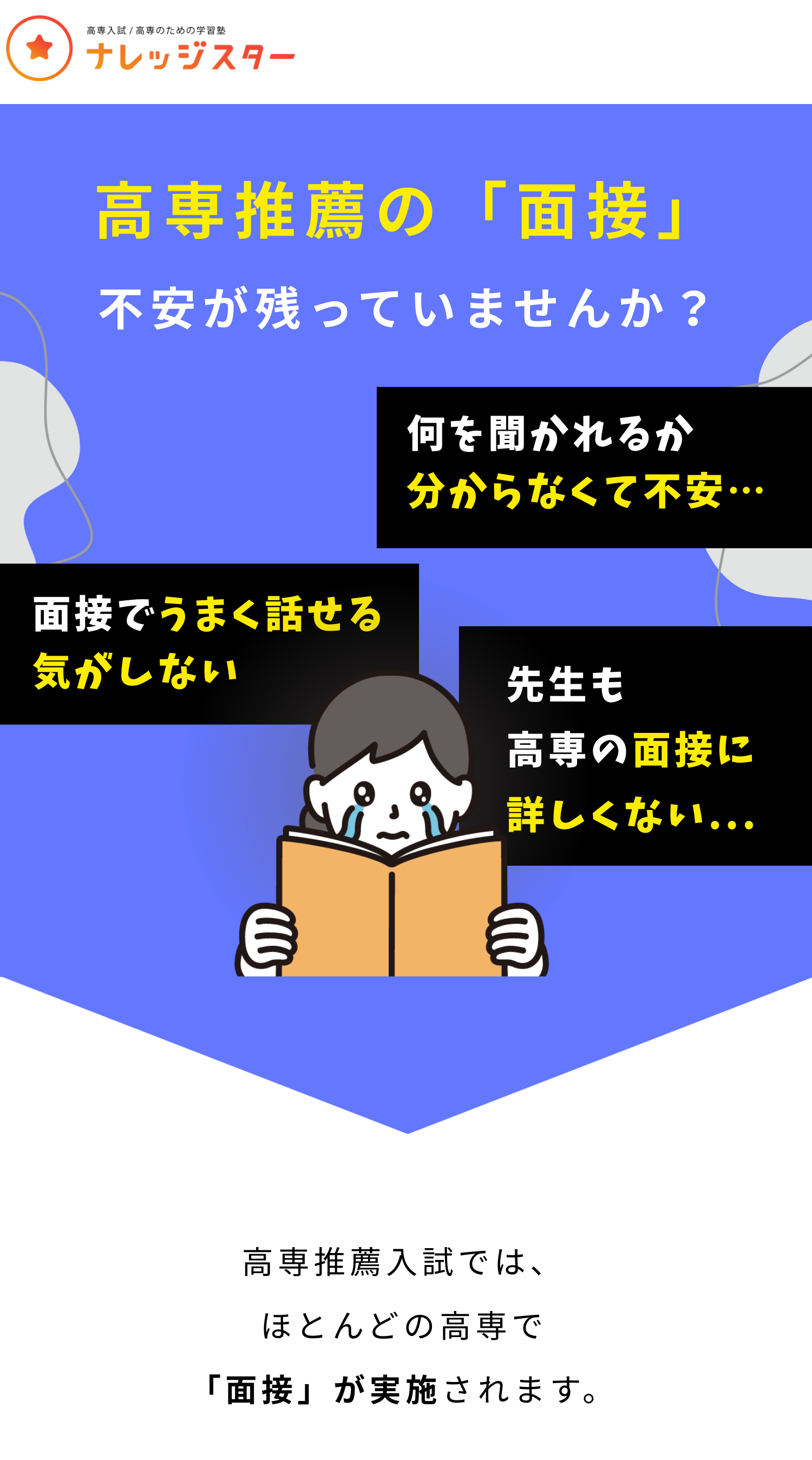 高専推薦の面接を徹底対策!!】ナレッジスターの