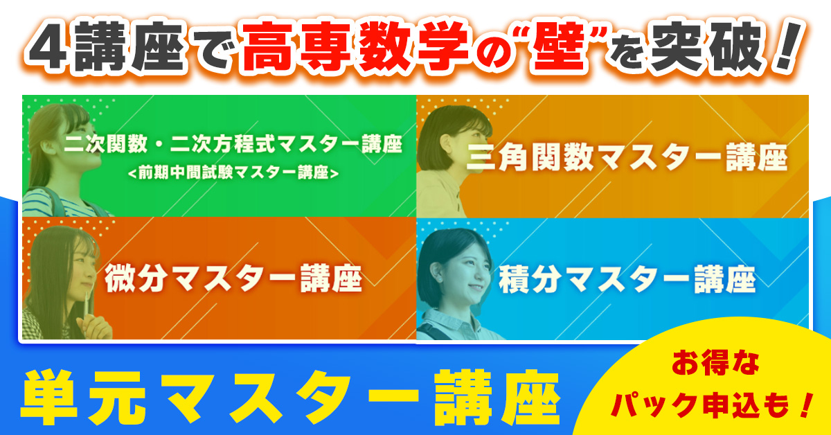 単元マスター講座