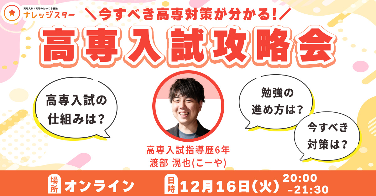 高専入試攻略会