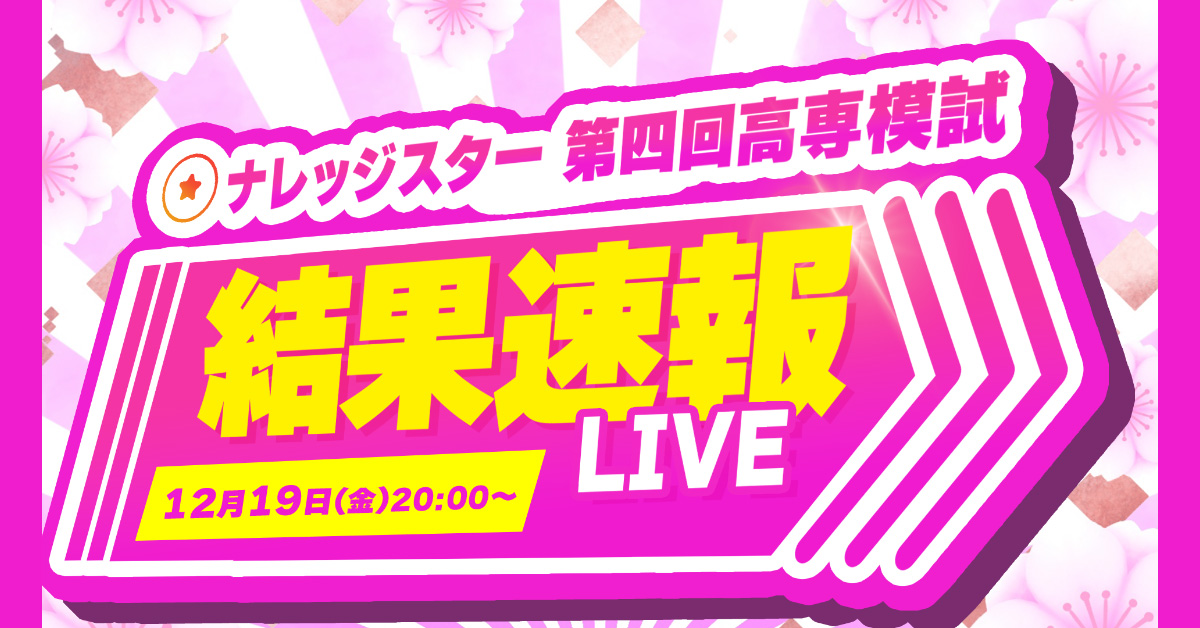 第四回高専模試 結果速報LIVE