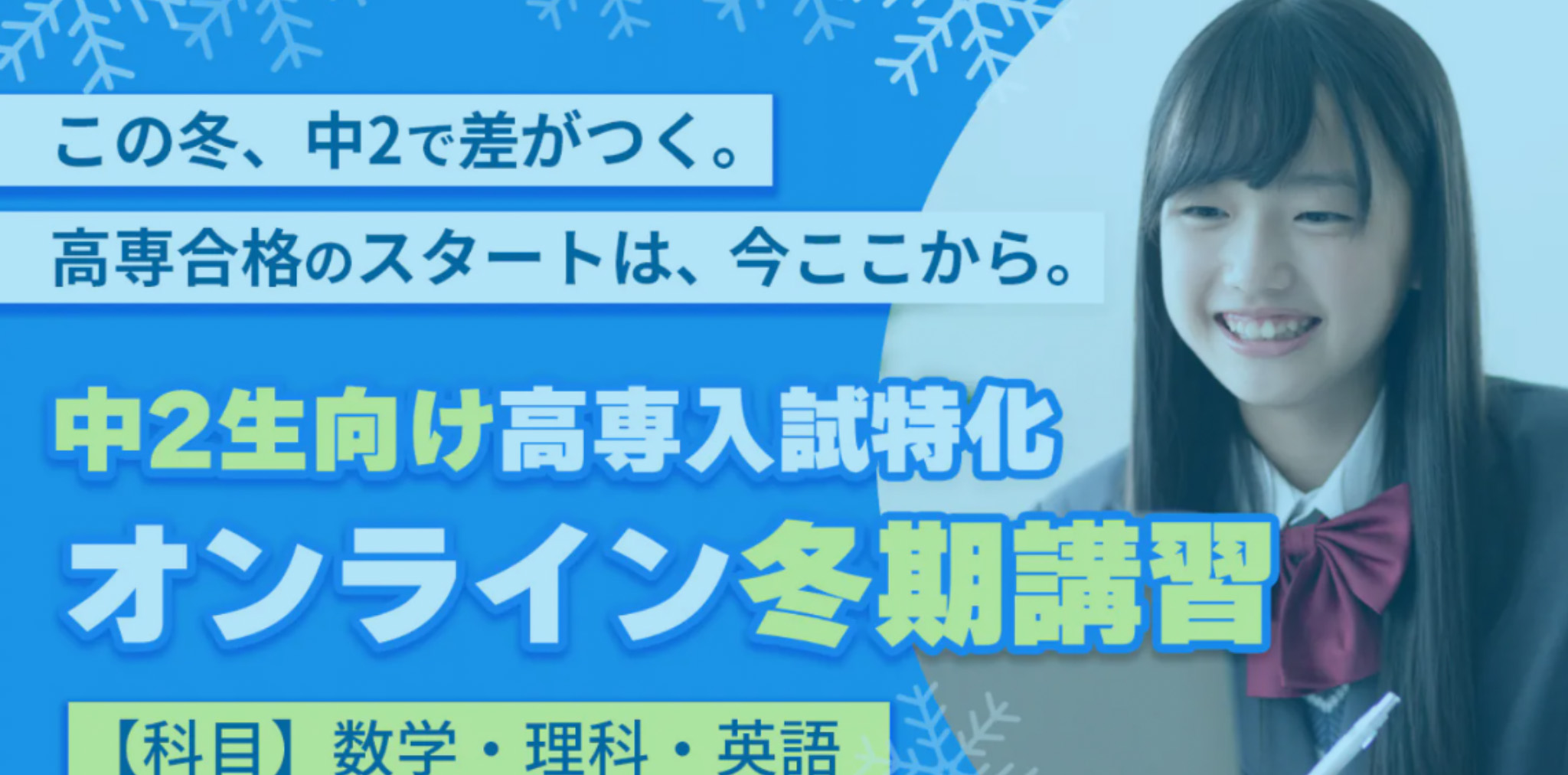 冬期講習のコース | 高専入試/高専/大学編入のための高専塾ナレッジスター