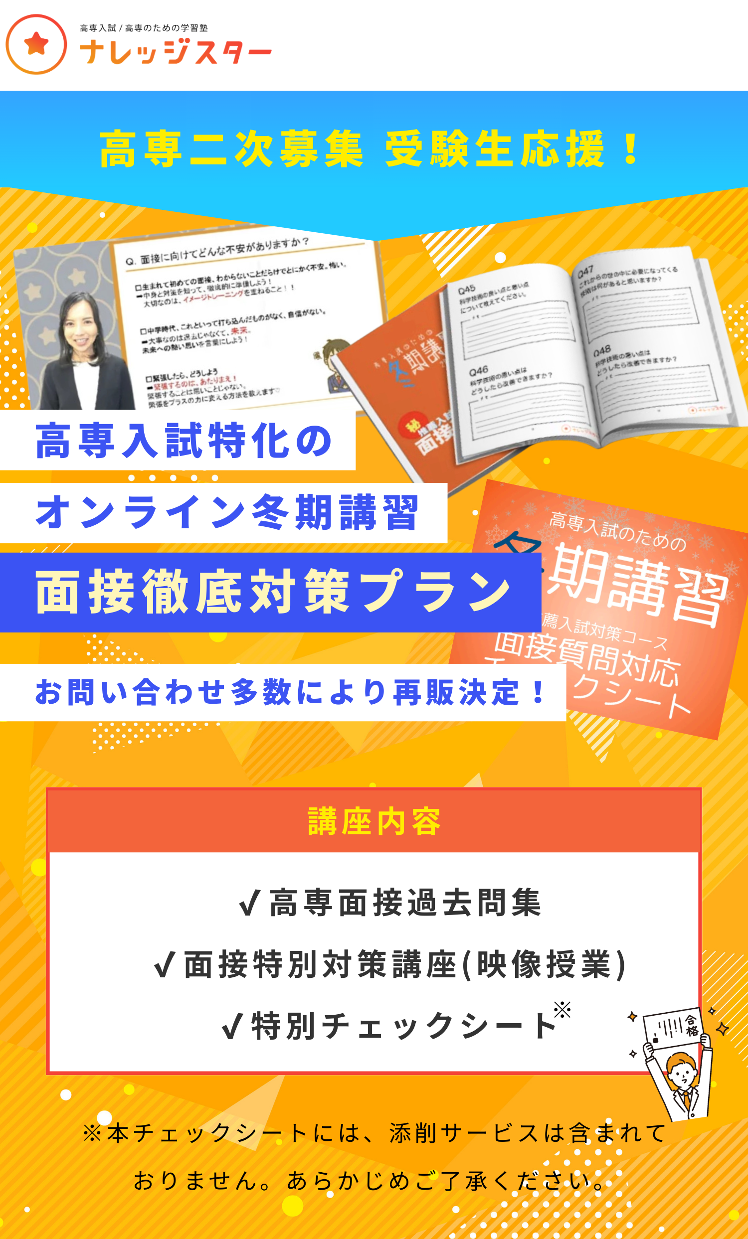 高専入試　ナレッジスター　問題集　2026 高専二次募集受験生へ『冬期講習 面接徹底対策プラン』 特別販売決定