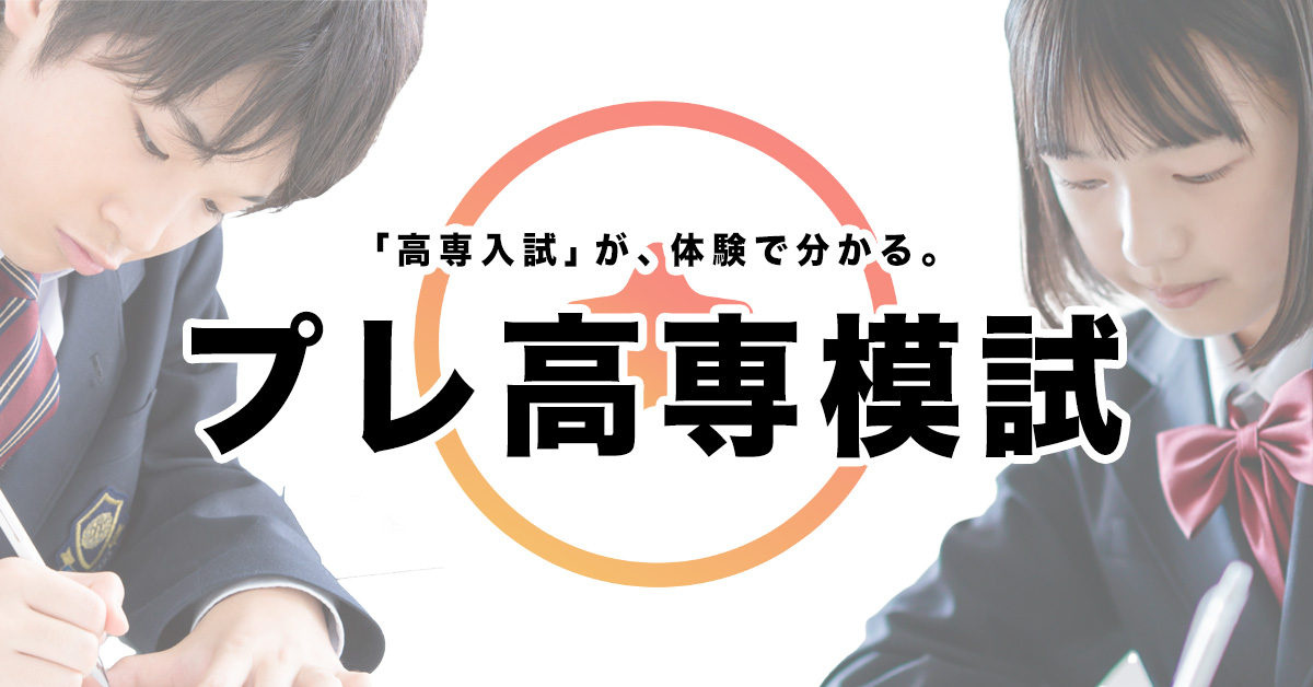 プレ高専模試 | 高専入試/高専/大学編入のための高専塾ナレッジスター