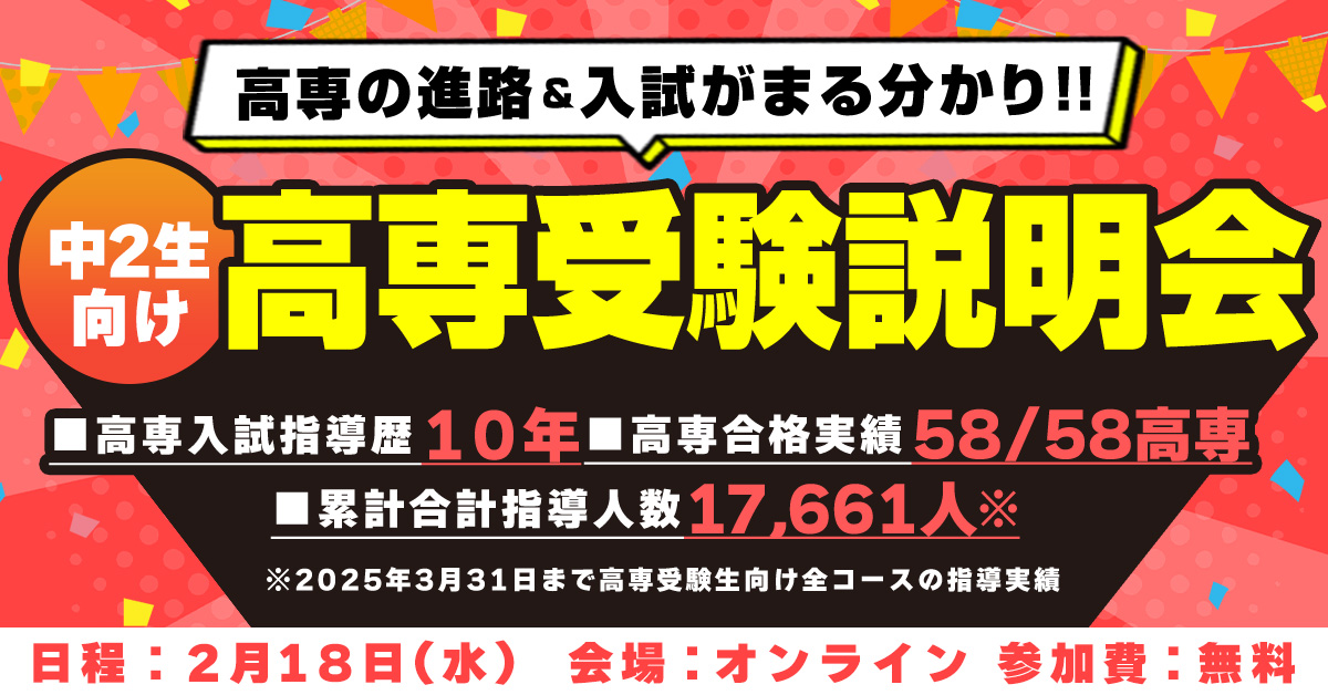 高専受験説明会