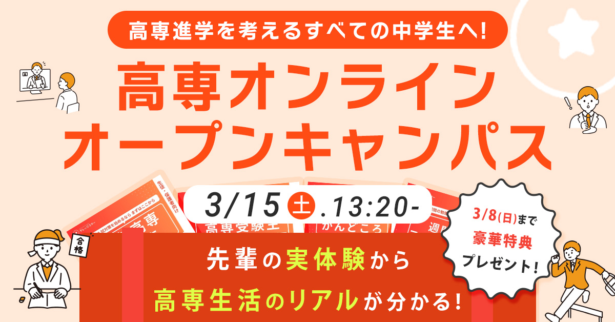 高専オンラインオープンキャンパス