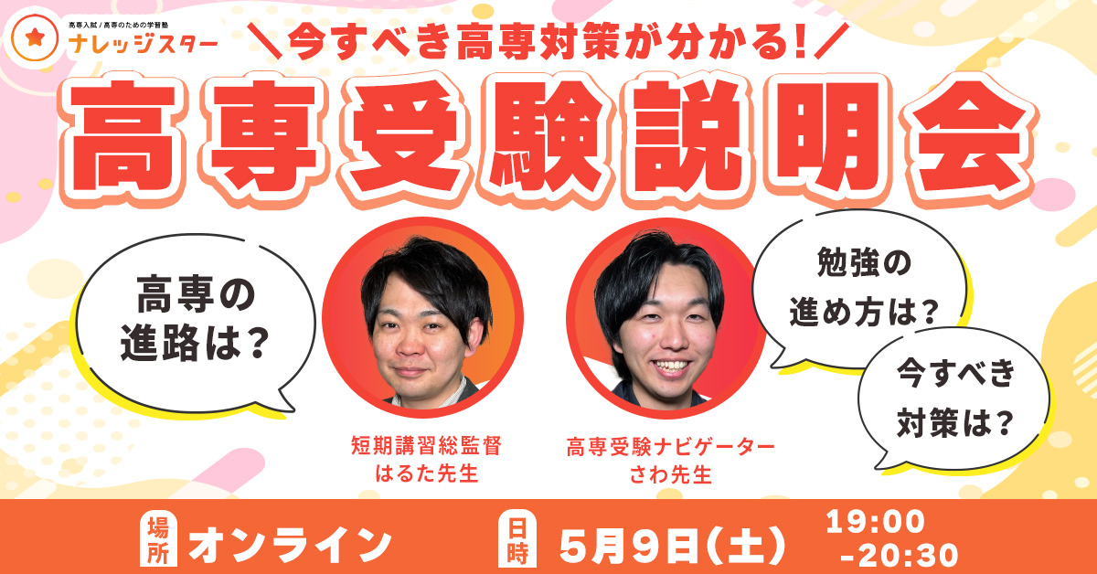 高専受験説明会