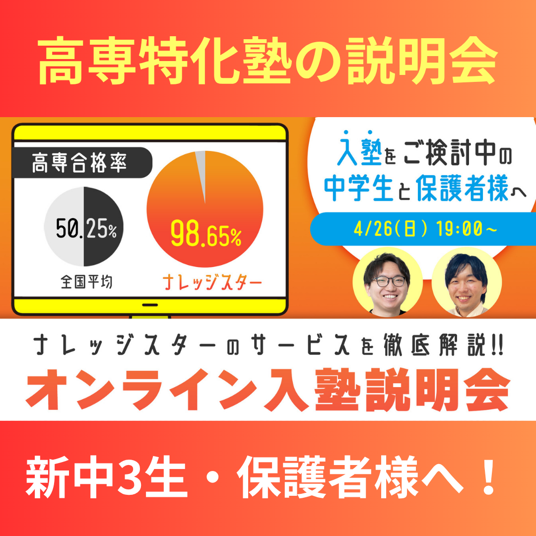 高専入試　ナレッジスター　実践　5教科 参加無料】オンライン入塾説明会| 高専塾ナレッジスター