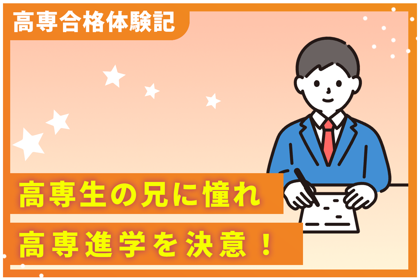 合格者インタビュー 甲村さん