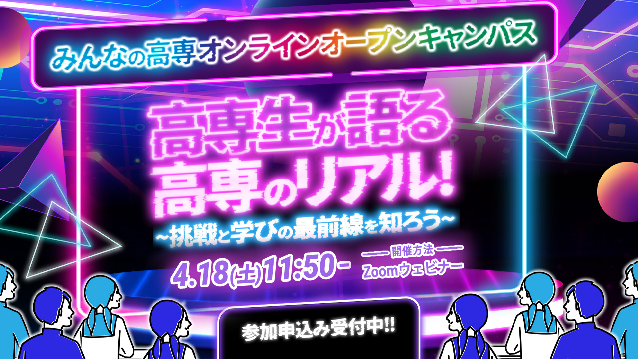 高専オンラインオープンキャンパス