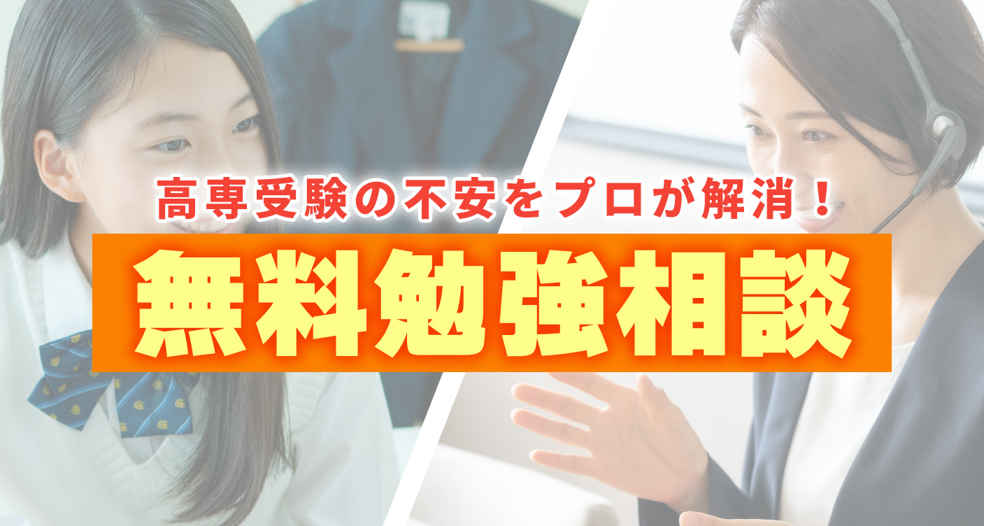 無料勉強相談 | 高専入試/高専/大学編入のための高専塾ナレッジスター
