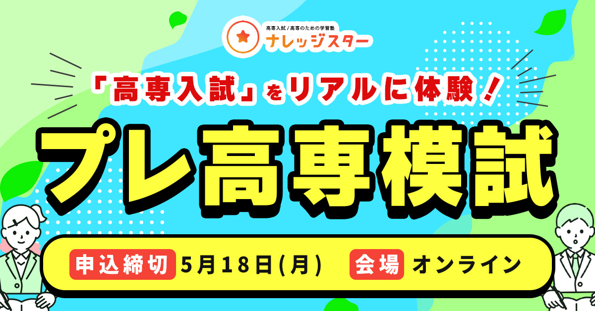 プレ高専模試