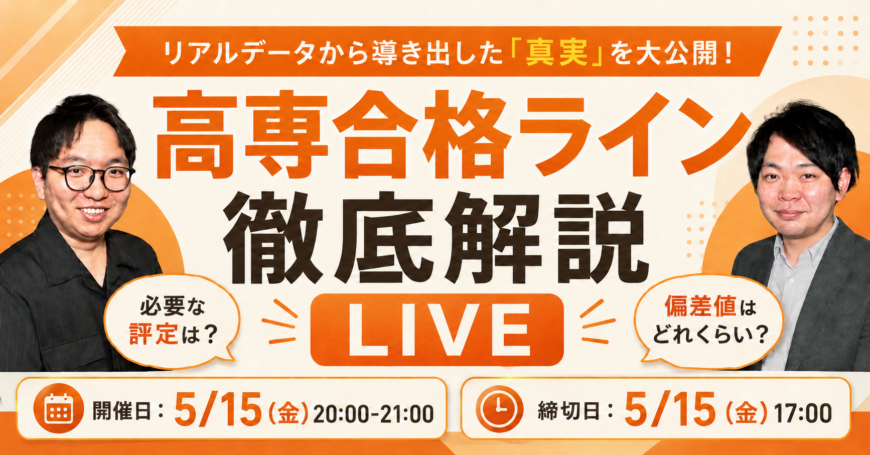 高専合格ラインLIVE