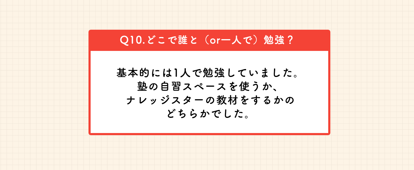 10月の台原さんの勉強方法