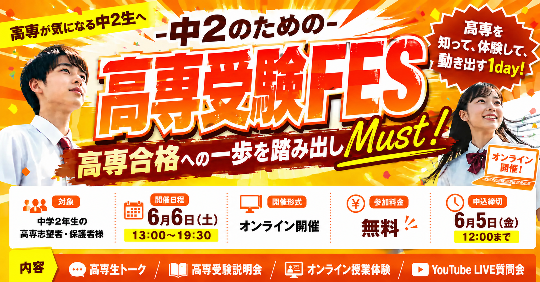 中2向け高専受験FES